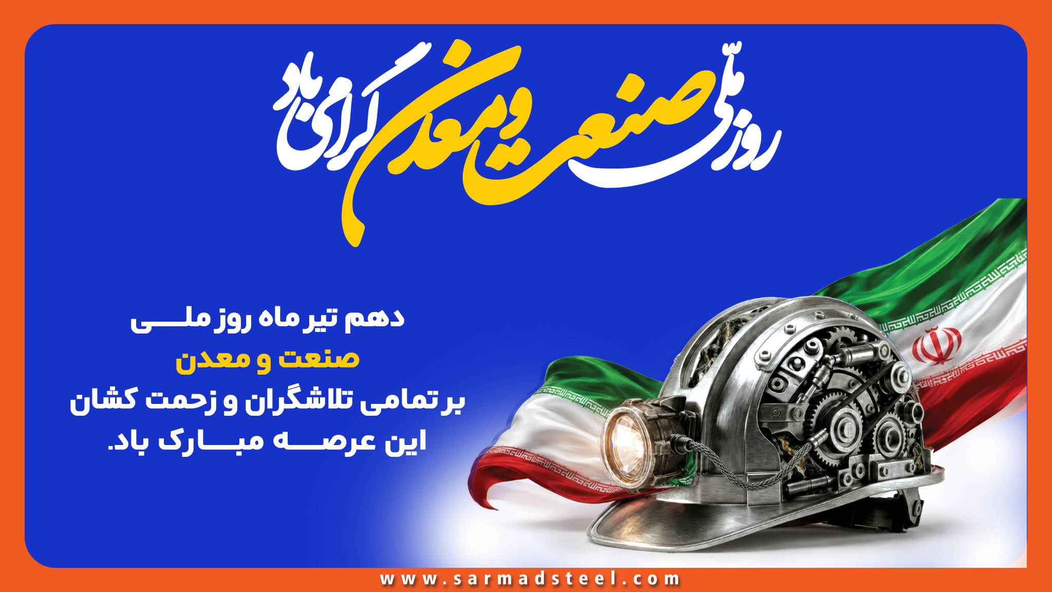 روز صنعت  و معدن