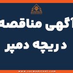 مناقصه خرید دریچه دمپر فولاد سرمد ابرکوه