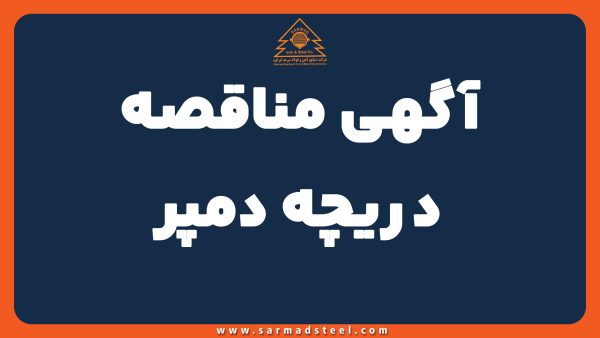 مناقصه خرید دریچه دمپر فولاد سرمد ابرکوه