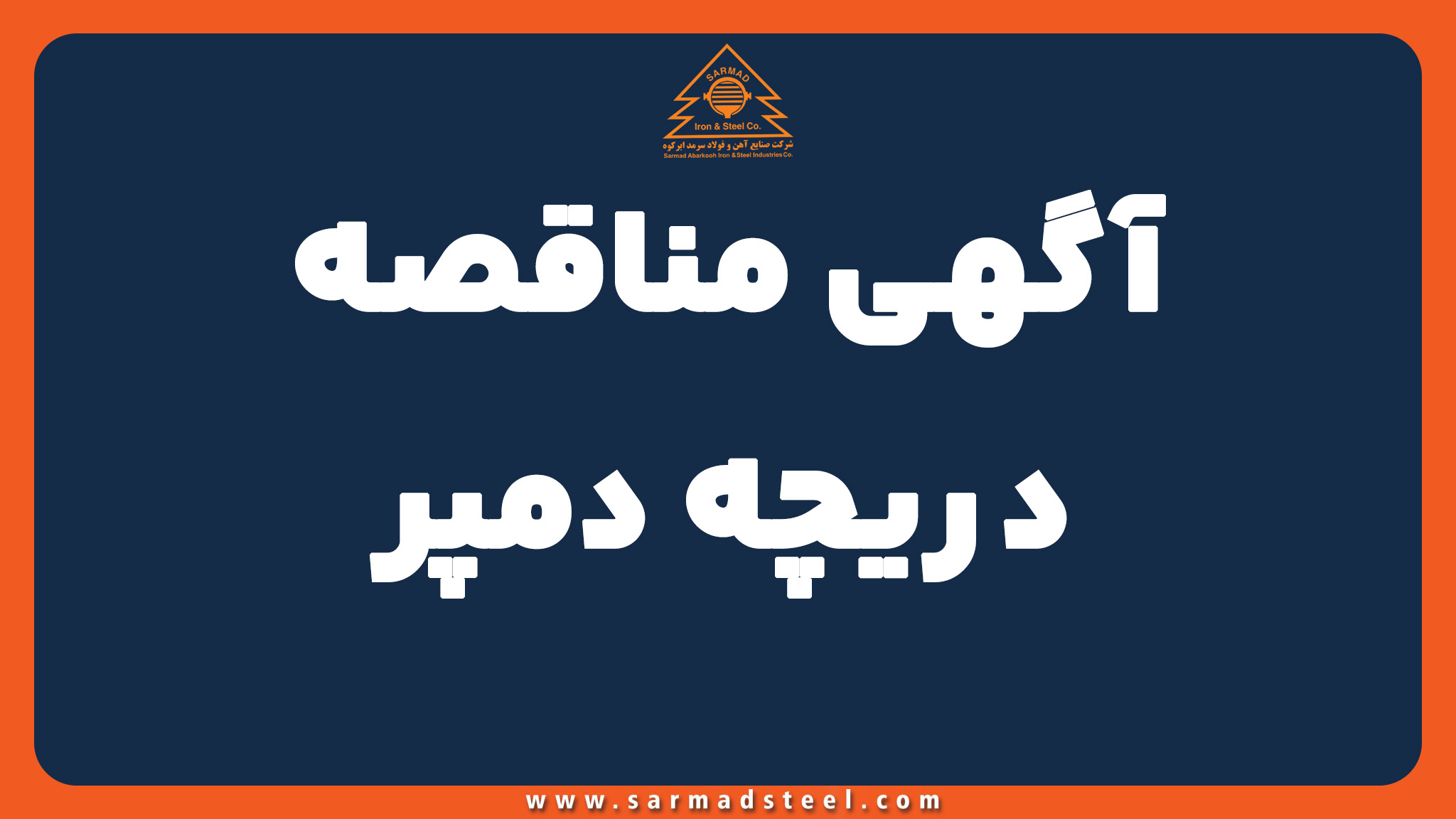 مناقصه خرید دریچه دمپر فولاد سرمد ابرکوه