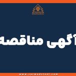 آگهی ارزیابی کیفی پیمانکار جرثقیل