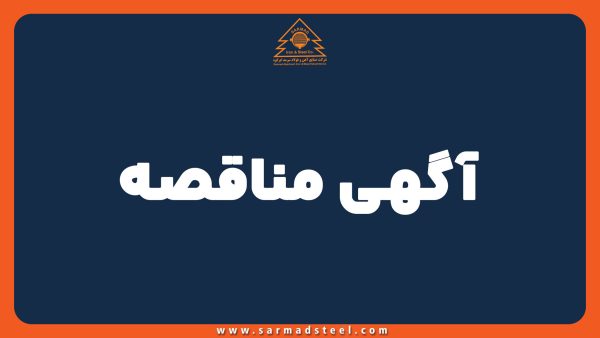 مناقصه ساخت بوش فولاد سرمد ابرکوه