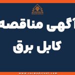 مناقصه خرید کابل برق فولاد سرمد ابرکوه