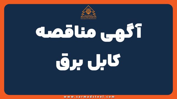 مناقصه خرید کابل برق فولاد سرمد ابرکوه