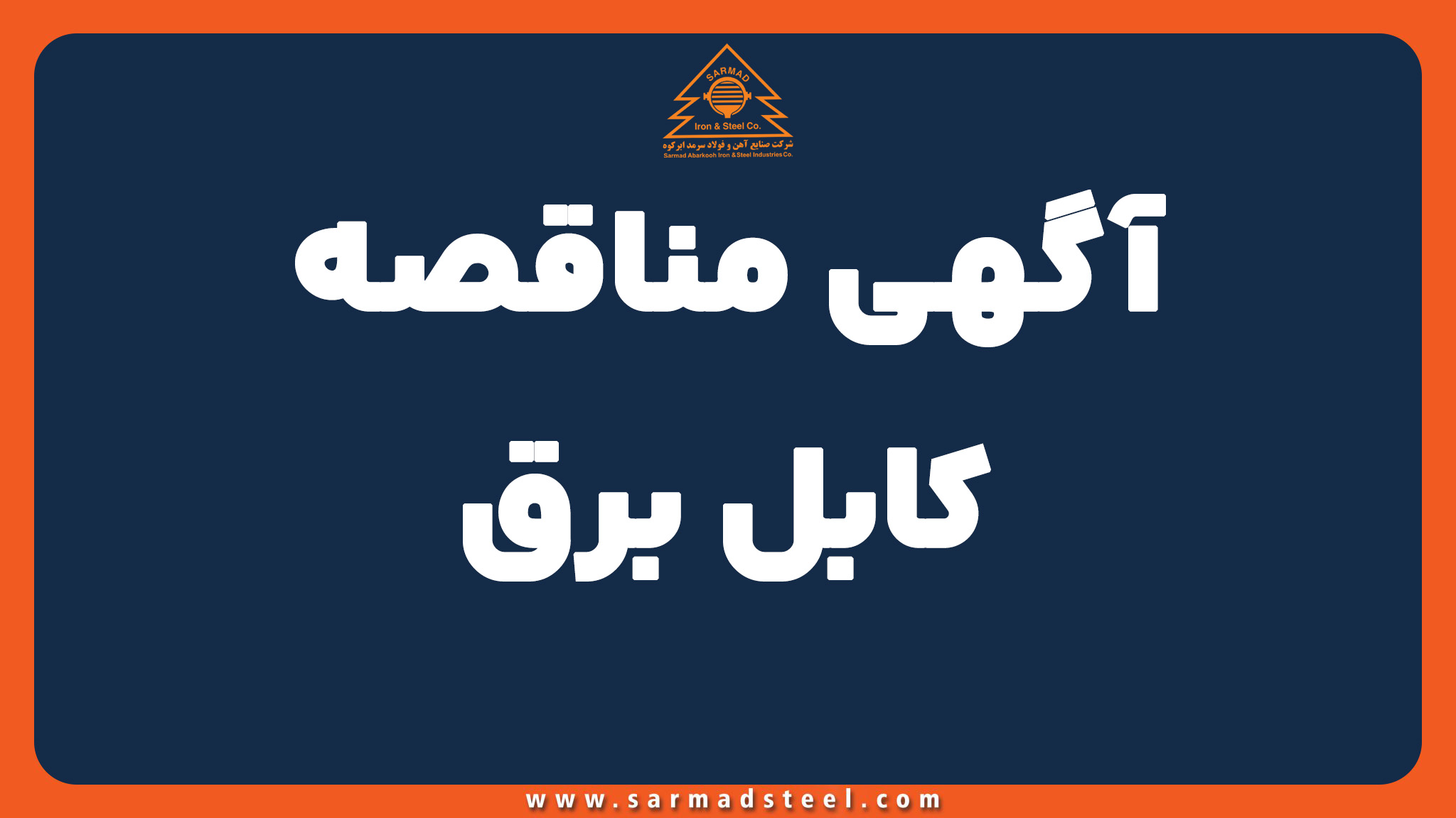 مناقصه خرید کابل برق فولاد سرمد ابرکوه