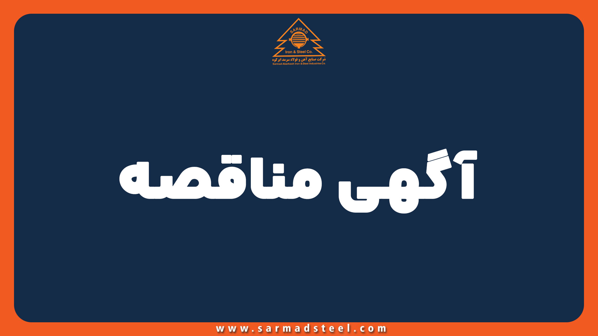 مناقصه ساخت بالابر فولاد سرمد ابرکوه