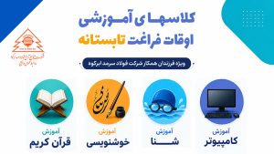 برگزاری کلاس‌های اوقات فراغت ویژه فرزندان همکار شرکت فولاد سرمد