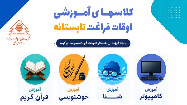 برگزاری کلاس‌های اوقات فراغت ویژه فرزندان همکار شرکت فولاد سرمد