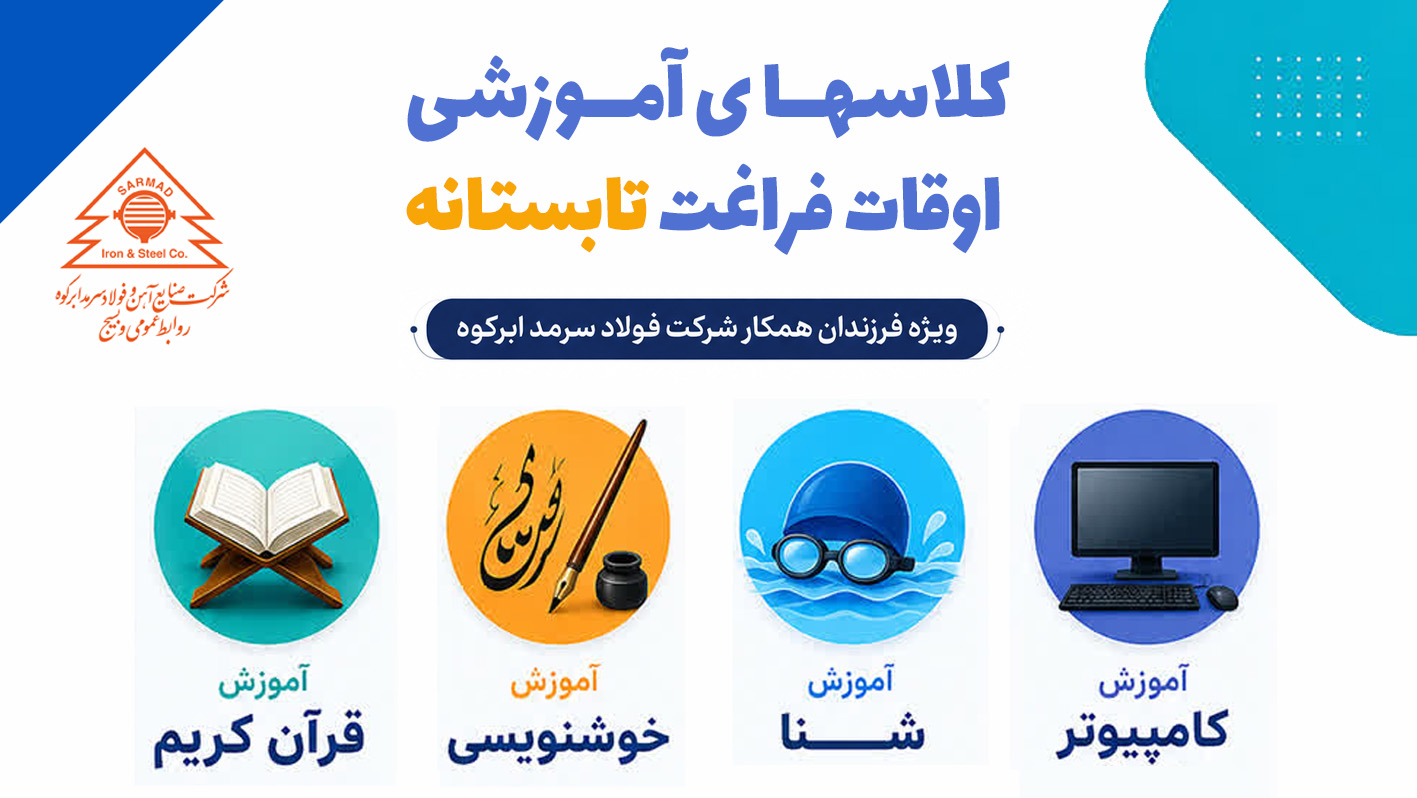برگزاری کلاسهای اوقات فراغت ویژه فرزندان همکار شرکت فولاد سرمد برگزاری کلاسهای اوقات فراغت ویژه فرزندان همکار شرکت فولاد سرمد