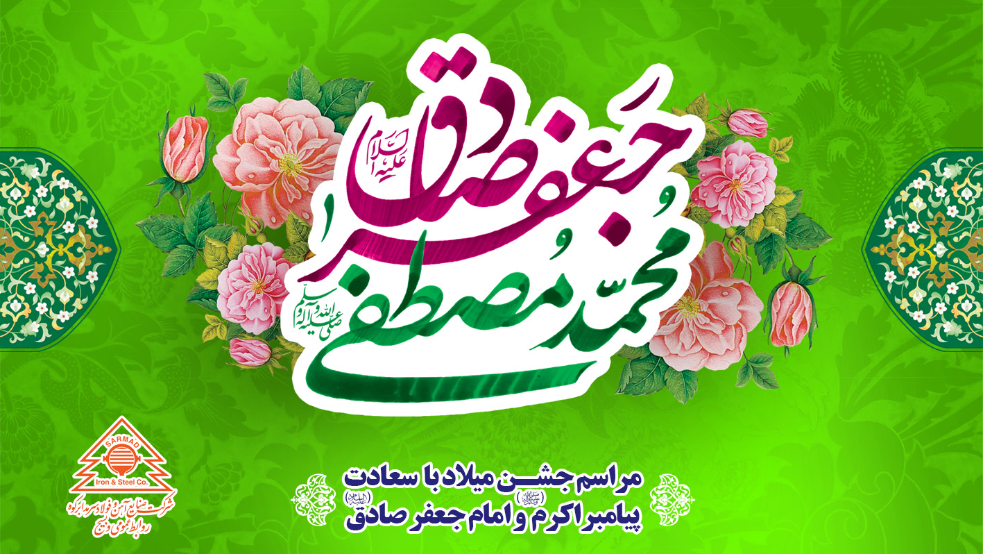 جشن میلاد پیامبر اکرم(صل الله علیه و آله و سلم) و امام صادق(علیه السلام) در شرکت فولاد سرمد جشن میلاد پیامبر اکرم(صل الله علیه و آله و سلم) و امام صادق(علیه السلام) در شرکت فولاد سرمد