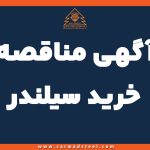 آگهی مناقصه ساخت سیلندر