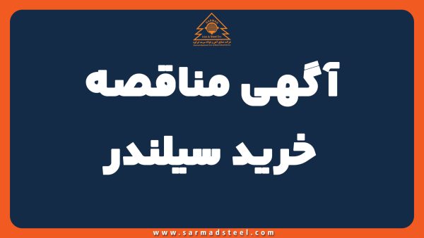 آگهی مناقصه ساخت سیلندر
