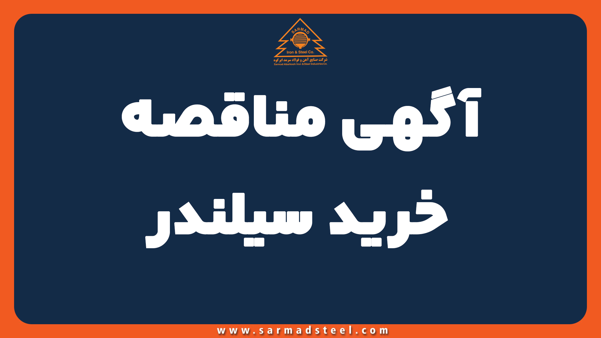 آگهی مناقصه ساخت سیلندر
