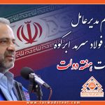 پیام مدیرعامل شرکت صنایع آهن و فولاد سرمد ابرکوه بمناسبت هفته دولت