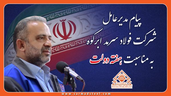 پیام مدیرعامل شرکت صنایع آهن و فولاد سرمد ابرکوه بمناسبت هفته دولت