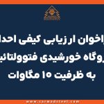 فراخوان ارزیابی کیفی احداث نیروگاه خورشیدی فتوولتائیک به ظرفیت 10 مگاوات