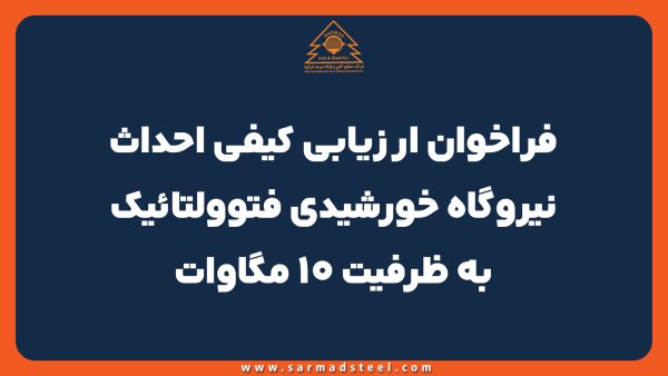 فراخوان ارزیابی کیفی احداث نیروگاه خورشیدی فتوولتائیک به ظرفیت 10 مگاوات