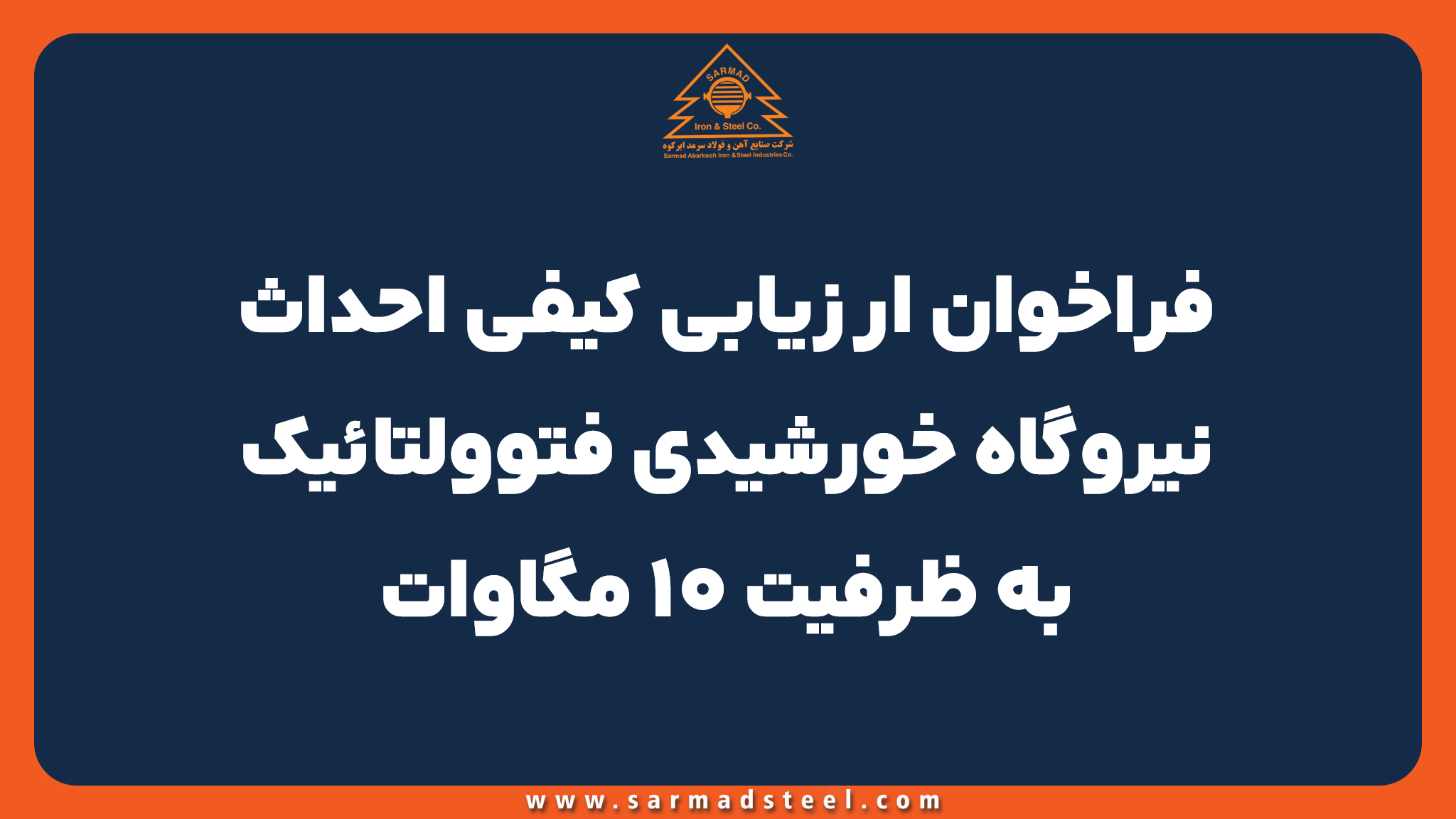 فراخوان ارزیابی کیفی احداث نیروگاه خورشیدی فتوولتائیک به ظرفیت 10 مگاوات فراخوان ارزیابی کیفی احداث نیروگاه خورشیدی فتوولتائیک به ظرفیت 10 مگاوات