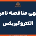 اصلاحیه آگهی مناقصه تامین الکتروگیربکس(2996)
