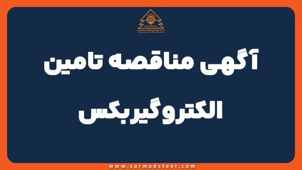 آگهی مناقصه خرید الکتروگیربکس