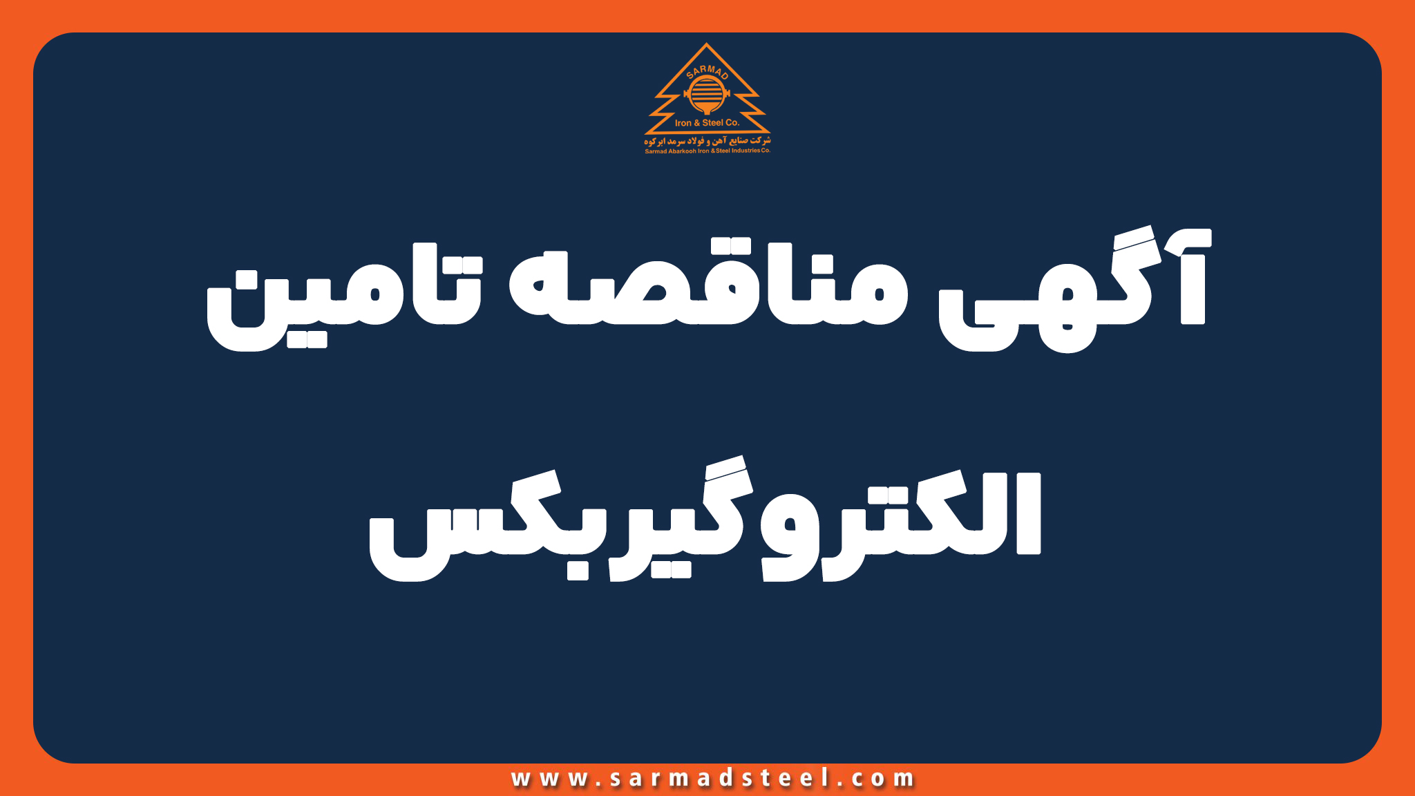 آگهی مناقصه خرید الکتروگیربکس