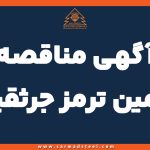 مناقصه تامین ترمز جرثقیل