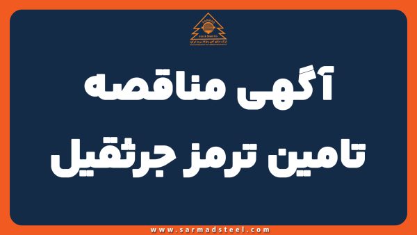 مناقصه تامین ترمز جرثقیل