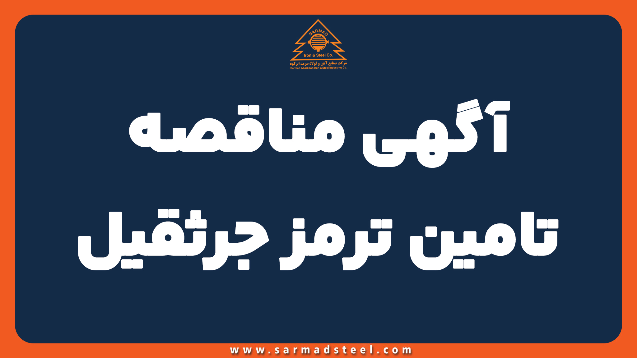 مناقصه تامین ترمز جرثقیل