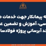 مناقصه پیمانکار جهت خدمات طراحی، مهندسی، آموزش و تضمین عملکرد واحد آبرسانی پروژه فولادسازی