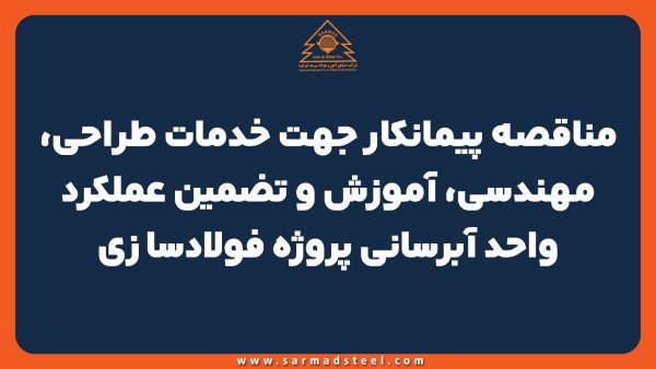 مناقصه پیمانکار جهت خدمات طراحی، مهندسی، آموزش و تضمین عملکرد واحد آبرسانی پروژه فولادسازی