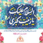 آئین گرامیداشت میلاد حضرت زینب سلام الله علیها و تجلیل از پرستاران مرکز فوریت های پزشکی فولاد سرمد ابرکوه