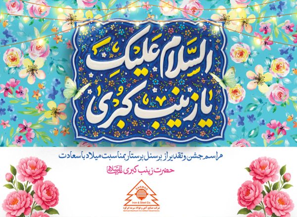 آئین گرامیداشت میلاد حضرت زینب سلام الله علیها و تجلیل از پرستاران مرکز فوریت های پزشکی فولاد سرمد ابرکوه آئین گرامیداشت میلاد حضرت زینب سلام الله علیها و تجلیل از پرستاران مرکز فوریت های پزشکی فولاد سرمد ابرکوه