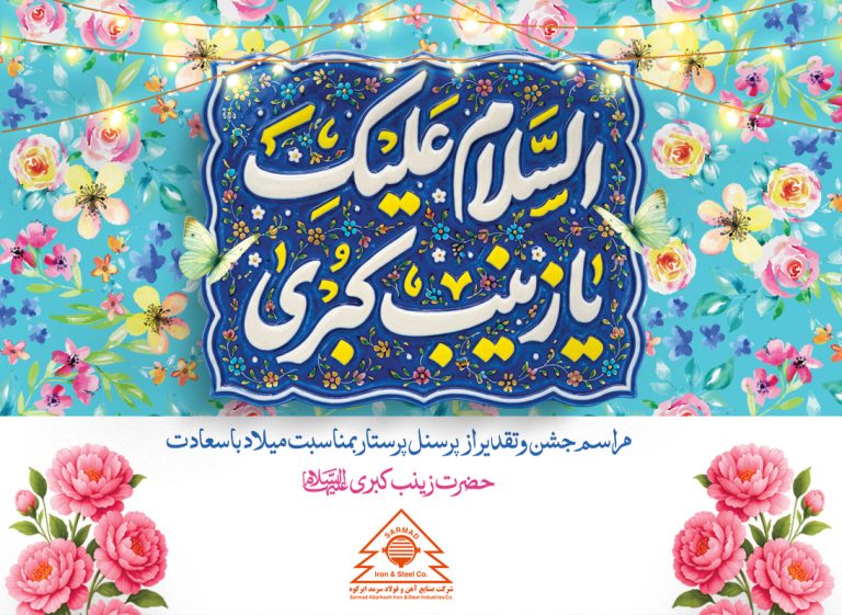آئین گرامیداشت میلاد حضرت زینب سلام الله علیها و تجلیل از پرستاران مرکز فوریت های پزشکی فولاد سرمد ابرکوه