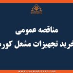 مناقصه عمومی خرید تجهیزات مشعل کوره