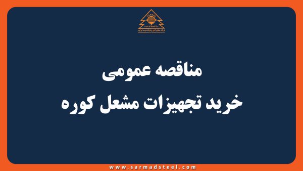 مناقصه عمومی خرید تجهیزات مشعل کوره