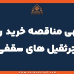 آگهی مناقصه ﺧﺮﯾﺪ ﺭﯾﻞ ﺟﺮﺛﻘﯿل های ﺳﻘﻔﯽ(ﺩﺭﺧﻮﺍﺳت ٢٨60-٢٨59)