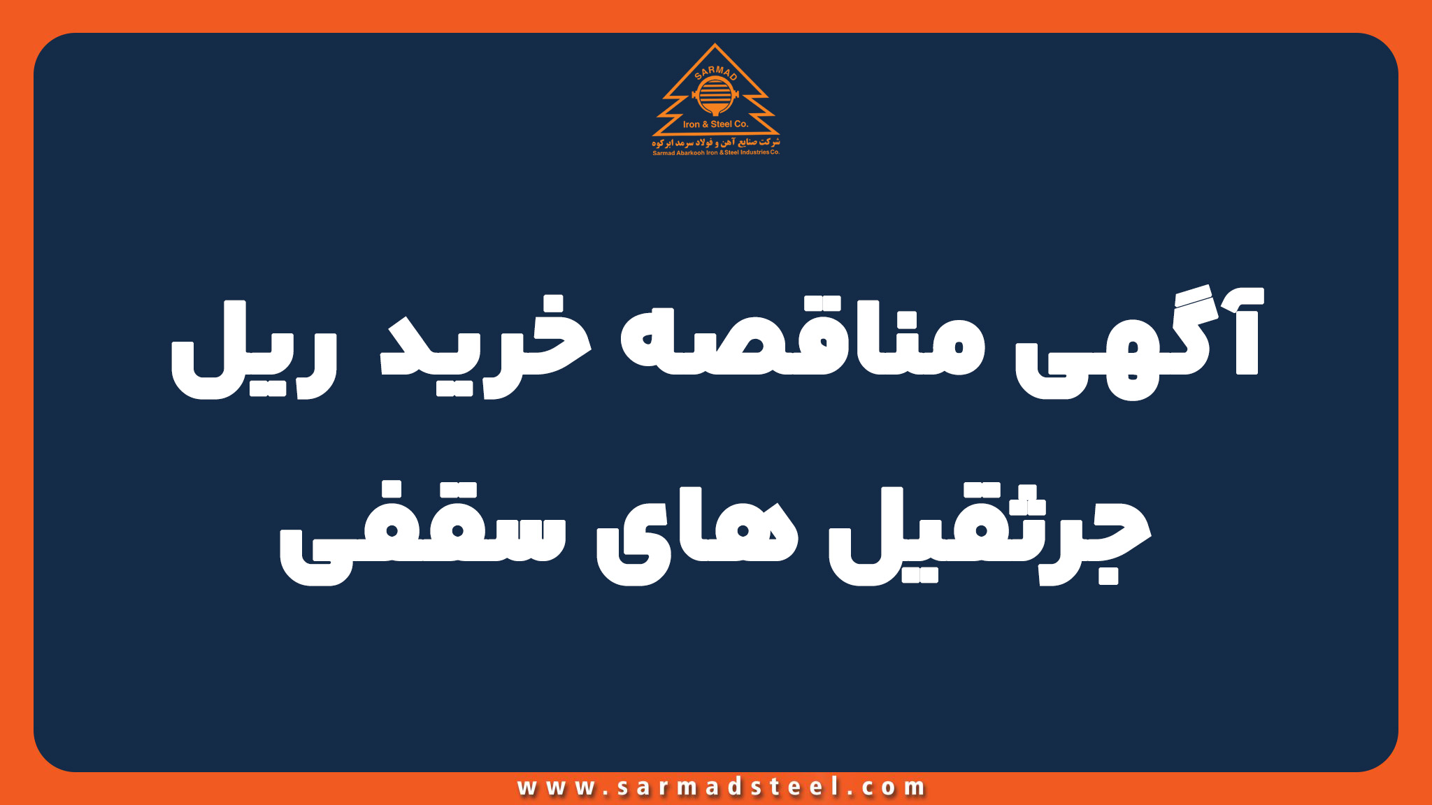 آگهی مناقصه ﺧﺮﯾﺪ ﺭﯾﻞ ﺟﺮﺛﻘﯿل های ﺳﻘﻔﯽ(ﺩﺭﺧﻮﺍﺳت ٢٨60-٢٨59)