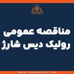 مناقصه عمومی رولیک دیس شارژ