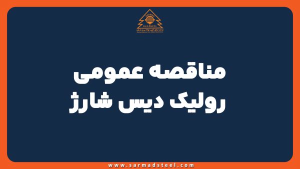 مناقصه عمومی رولیک دیس شارژ