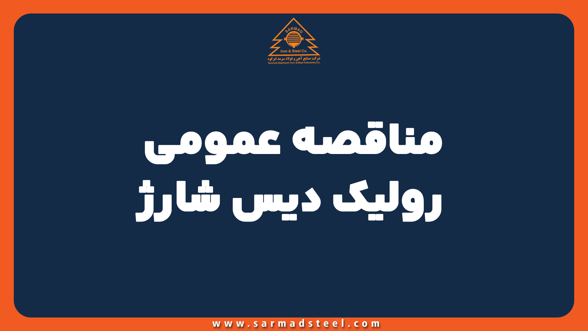 مناقصه عمومی رولیک دیس شارژ