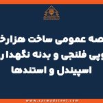 مناقصه عمومی ساخت هزارخاری، توپی فلنجی و بدنه نگهداری اسپیندل و استندها