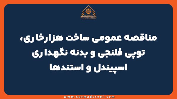 مناقصه عمومی ساخت هزارخاری، توپی فلنجی و بدنه نگهداری اسپیندل و استندها