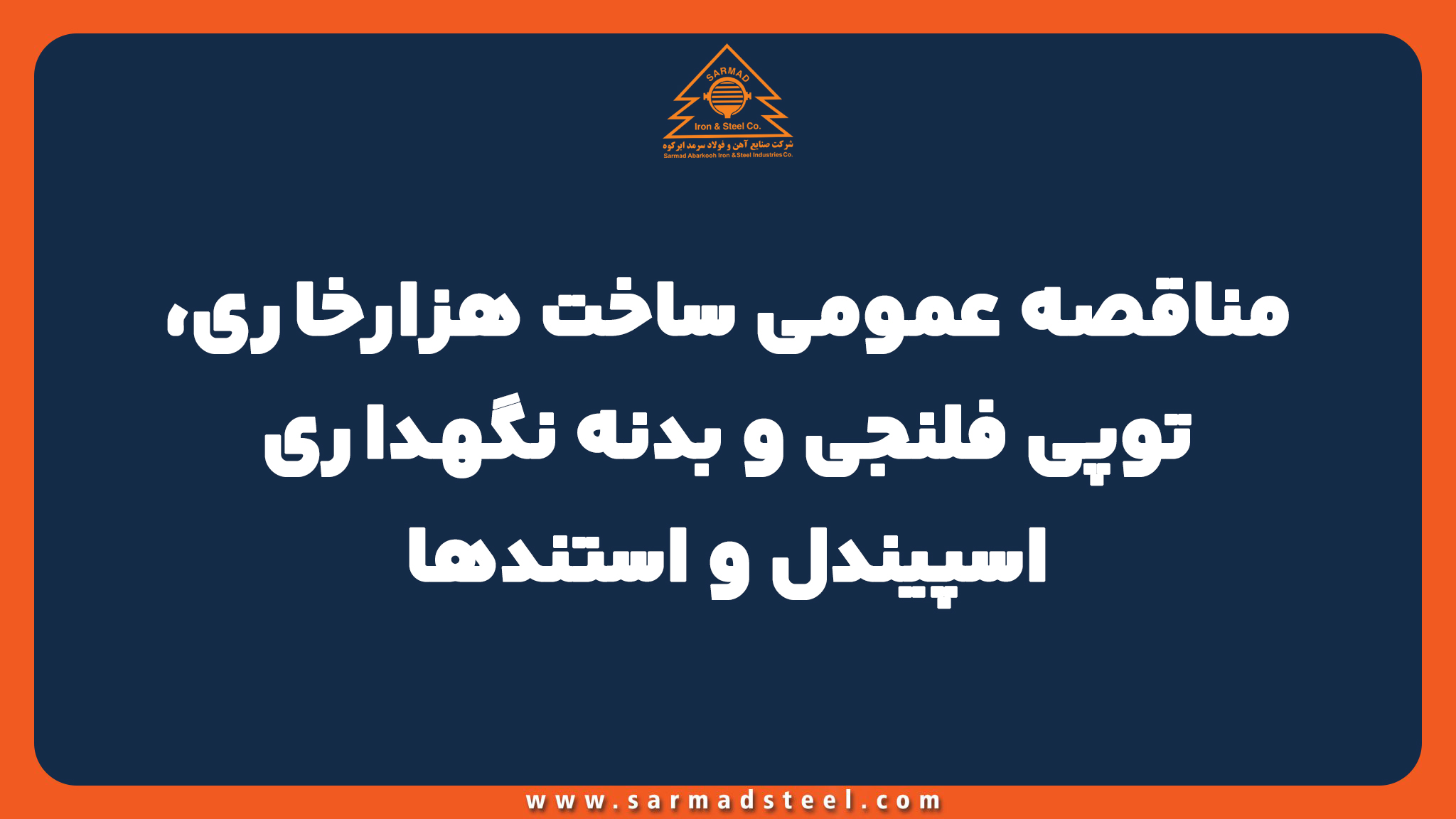مناقصه عمومی ساخت هزارخاری، توپی فلنجی و بدنه نگهداری اسپیندل و استندها