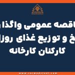 مناقصه عمومی واگذاری طبخ و توزیع غذای روزانه کارکنان کارخانه