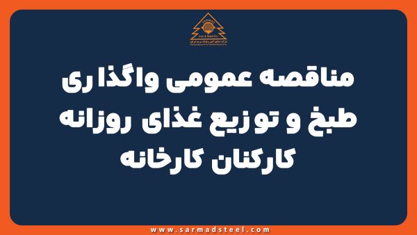 مناقصه عمومی واگذاری طبخ و توزیع غذای روزانه کارکنان کارخانه