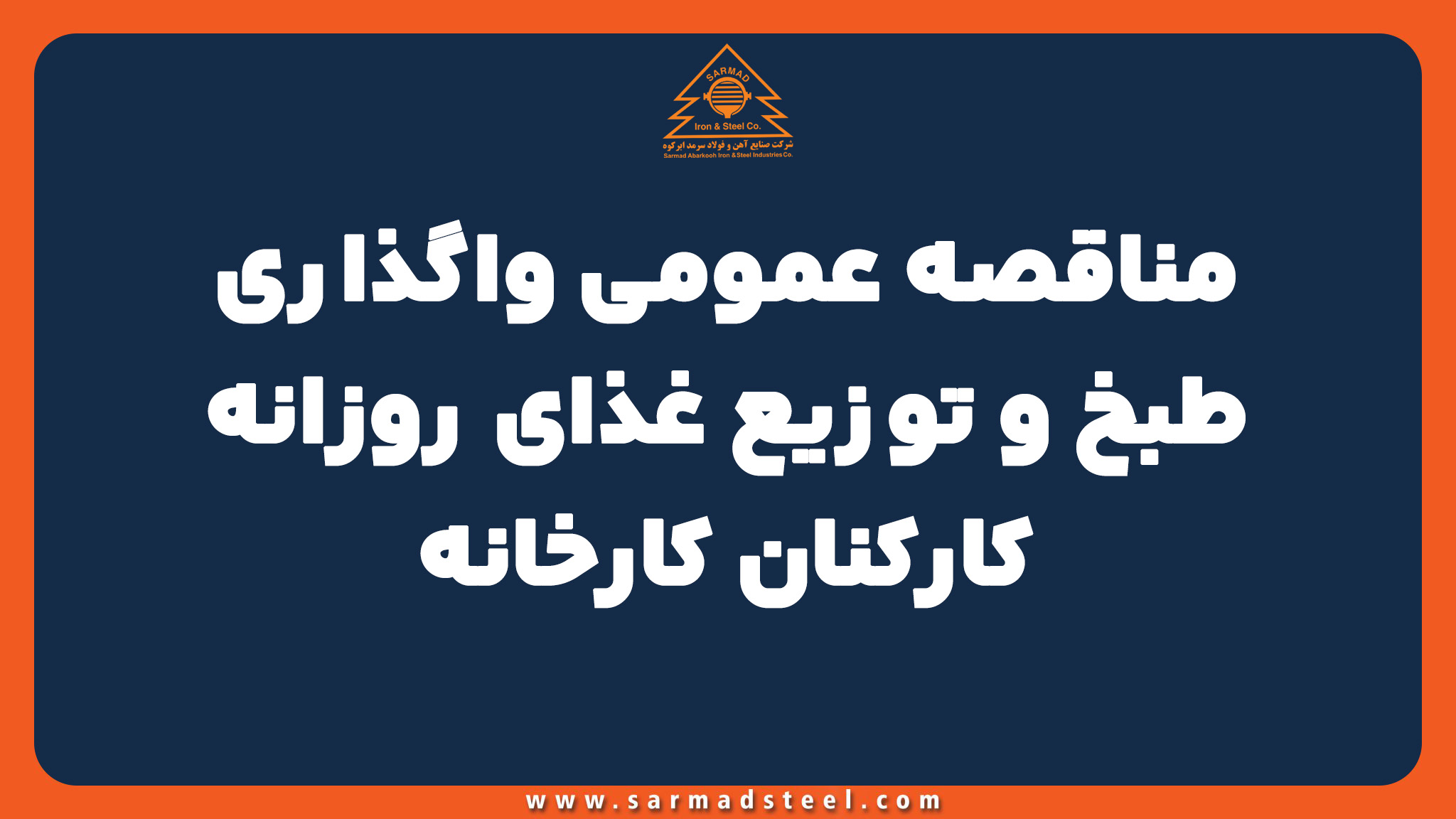 مناقصه عمومی واگذاری طبخ و توزیع غذای روزانه کارکنان کارخانه مناقصه عمومی واگذاری طبخ و توزیع غذای روزانه کارکنان کارخانه