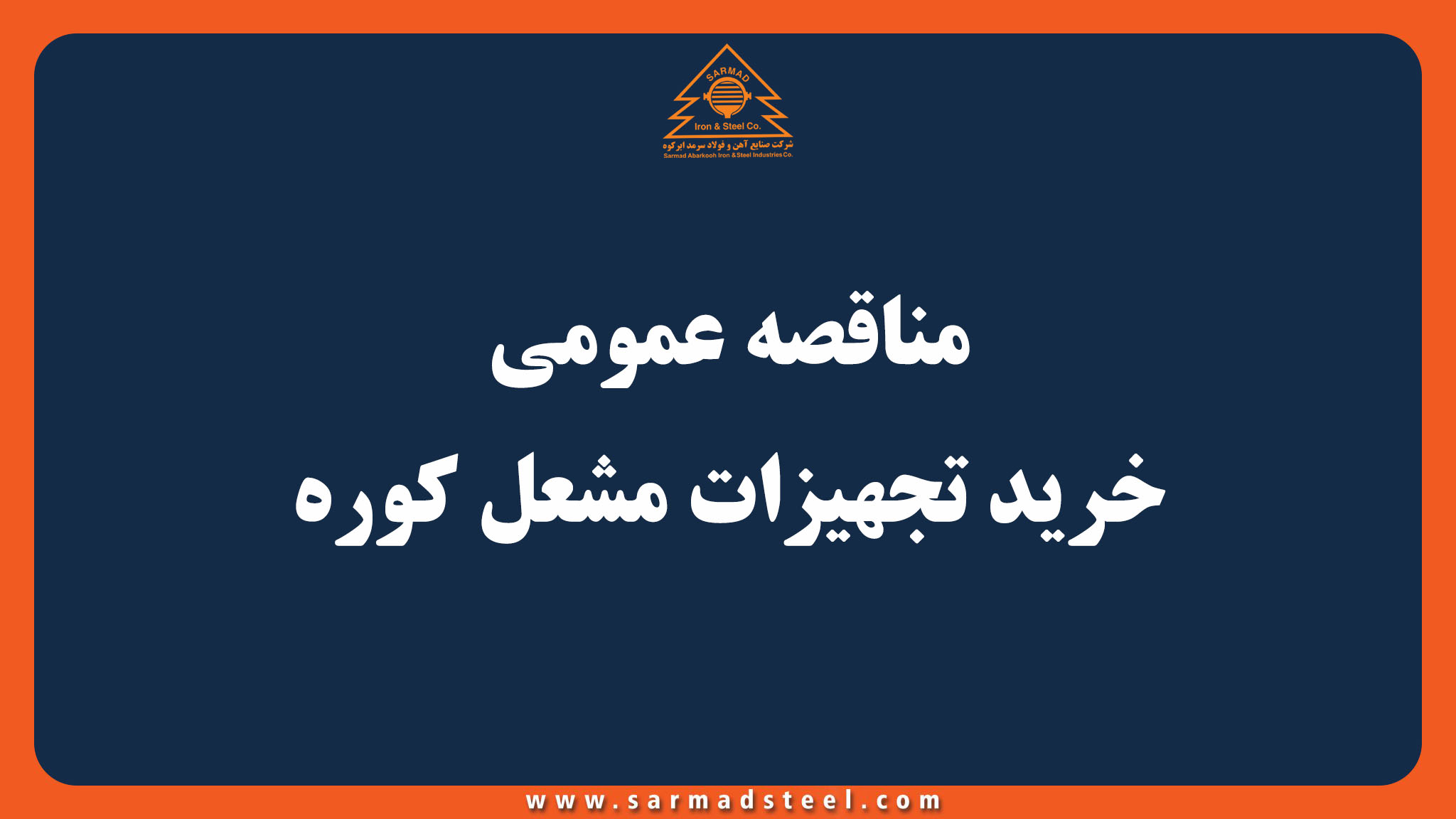 مناقصه عمومی خرید تجهیزات مشعل کوره